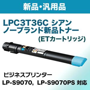 エプソン LPC3T36C シアン ノーブランド新品トナー（ビジネスプリンター LP-S9070， LP-S9070PS 対応）