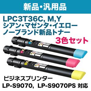 3色セット】エプソン LPC3T36C， M，Y （シアン・マゼンタ・イエロー