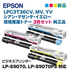 【3色セット】エプソン LPC3T36CV， MV，YV （青・赤・黄）環境推進トナー 純正品（ビジネスプリンター LP-S9070， LP-S9070PS 対応）