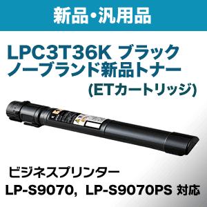 エプソン LPC3T36K ブラック ノーブランド新品トナー（ビジネスプリンター LP-S9070， LP-S9070PS 対応）