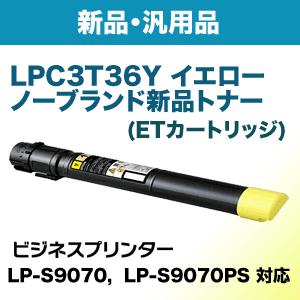エプソン LPC3T36Y イエロー ノーブランド新品トナー（ビジネスプリンター LP-S9070， LP-S9070PS 対応）