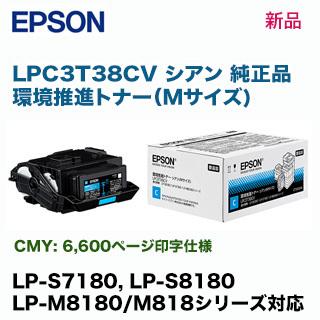 エプソン LPC3T38CV シアン （Mサイズ） 環境推進トナー 純正・新品 