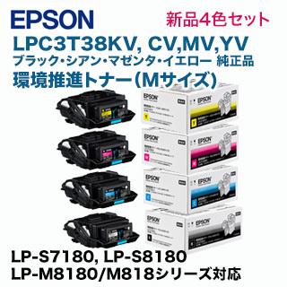 エプソン LPC3T38KV, CV, MV, YV （Mサイズ） 環境推進トナー 純正