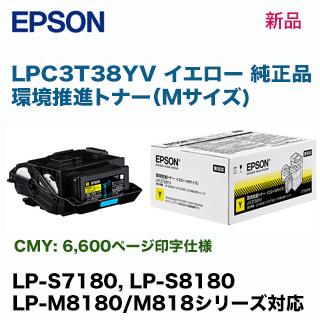 エプソン（EPSON） LPC3T38YV イエロー （Mサイズ） 環境推進トナー