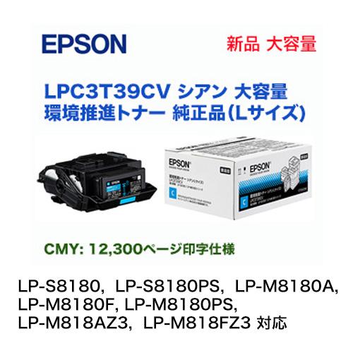 EPSON 純正環境推進トナー　LPC3T39CVシアンマゼンタ　Lサイズ エプソン（EPSON） LPC3T39CV シアン （Lサイズ） 大容量 環境推進