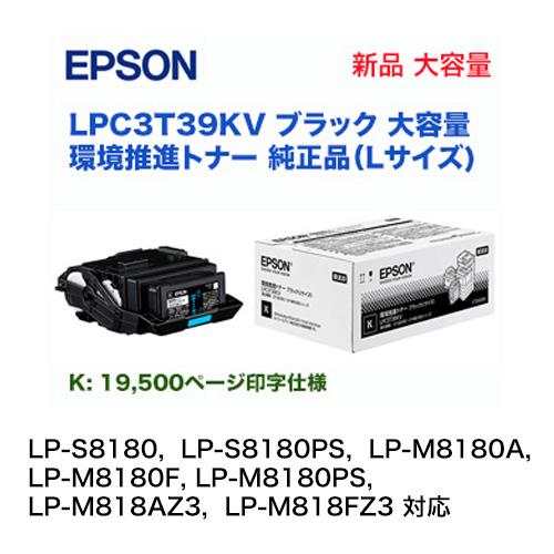 エプソン LPC3T39KV ブラック （Lサイズ） 大容量　環境推進トナー 純正・新品　（LP-S8180， LP-M8180/M818 シリーズ対応）_1