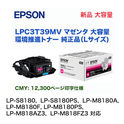 新品　エプソン環境推進トナー マゼンタ エプソン（EPSON） LPC3T39MV マゼンタ （Lサイズ） 大容量 環境推進