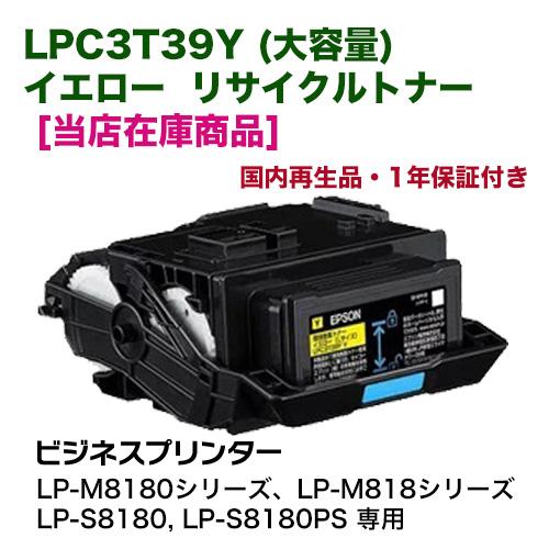 当店在庫商品】エプソン LPC3T39Y イエロー （Lサイズ）大容量 