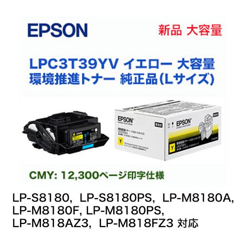 エプソン（EPSON） LPC3T39YV イエロー （Lサイズ） 大容量 環境推進