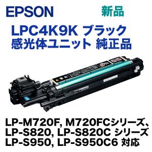 エプソン LPC4K9K ブラック 感光体ユニット 純正品 ・新品 (LP-S820, LP-M720, LP-S950, LP-S950C6 シリーズ 対応)