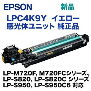 エプソン　LPC4K9Y　イエロー　感光体ユニット　LP-M720,　シリーズ　LP-S950,　純正品　LP-S950C6　(LP-S820,　対応)