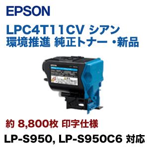 【未使用品】純正 EPSON 環境推進トナー LPC4T11CV シアン エプソン（EPSON） LPC4T11CV シアン 環境推進 純正トナー （LP-S950