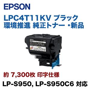本格派ま！ 環境推進 ブラック LPC4T11KV エプソン 純正トナー 対応） LP-S950C6 （LP-S950, トナーカートリッジ