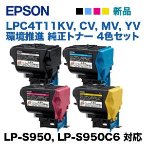 つ*ね様 EPSON トナーカートリッジ 4色セット エプソン（EPSON） （新品・4色セット）エプソン LPC4T11KV, CV,MV, YV