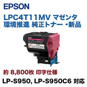 新品　エプソン環境推進トナー マゼンタ エプソン（EPSON） LPC4T11MV マゼンタ 環境推進 純正トナー （LP-S950
