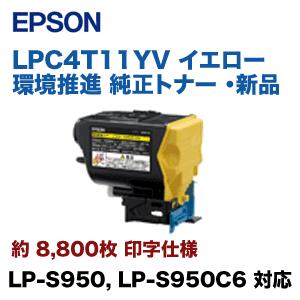 まとめ買い歓迎 エプソン LPC4T11YV イエロー 環境推進 純正トナー （LP-S950， LP-S950C6 対応）