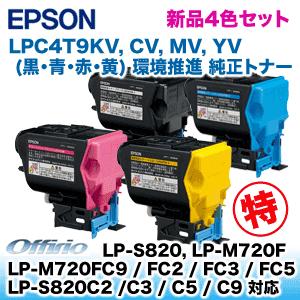 (純正品 4色セット) エプソン LPC4T9KV，CV，MV，YV 環境推進 純正トナーセット・新品 (LP-S820， LP-M720， LP-S820C， LP-M720FCシリーズ 対応)