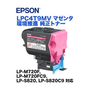 エプソン（EPSON） LPC4T9MV マゼンタ 環境推進 純正トナー (LP-S820