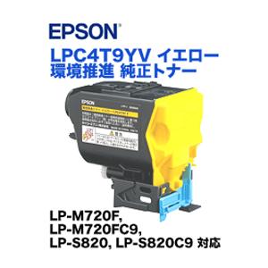 エプソン LPC4T9YV イエロー 環境推進 純正トナー (LP-S820, LP-M720