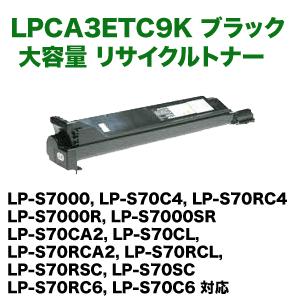 エプソン（EPSON） LPCA3ETC9K ブラック 大容量 リサイクルトナー (LP