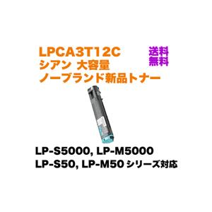 エプソン（EPSON） LPCA3T12C シアン 大容量 NBトナー (新品・汎用品
