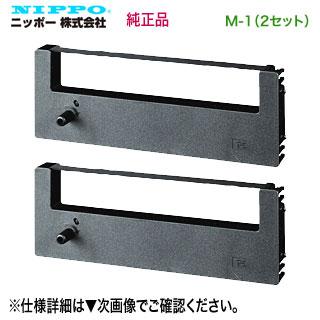 お徳用 2セット）ニッポー タイムボーイ用リボンカセット M-1 ×2セット