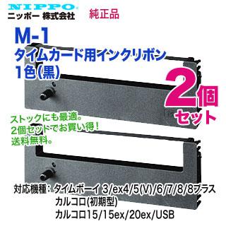 お徳用 2セット）ニッポー タイムボーイ用リボンカセット M-1 ×2セット