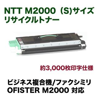 NTT OFISTER M2000 (S) リサイクルトナー（標準容量）（ビジネス複合機 オフィスター M2000 対応）｜ryohin107｜02