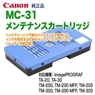 imagePROGRAF Canon/キヤノン MC-31 メンテナンスカートリッジ (1156C004) 純正品 新品 (imagePROGRAF TA-20, TA-30, TM-200, TM-205, TM-300, TM-305 他対応) : 良品トナー - 通販 - Yahoo!ショッピング imagePROGRAF Canon/キヤノン MC-31 メンテナンスカートリッジ (1156C004) 純正品 新品 (imagePROGRAF TA-20, TA-30, TM-200, TM-205, TM-300, TM-305 他対応) : 良品トナー - 通販 - Yahoo!ショッピング