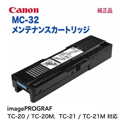 imagePROGRAF 【代引不可！】 Canon／キヤノン MC-32 メンテナンス