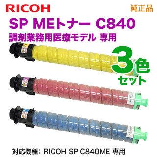 リコー（RICOH） 【純正品 カラー3色セット】 SP MEトナー C840 （青