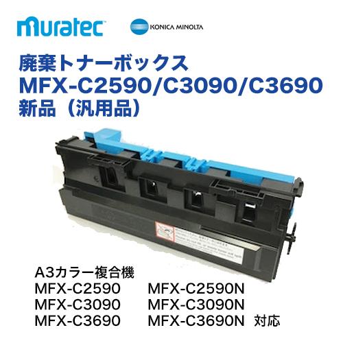 ムラテック カラー複合機 MFX-C2590, MFX-C3090, MFX-C3690 用 廃棄