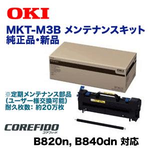 沖データ MKT-M3B メンテナンスキット 純正品・新品 ( COREFIDO B820n