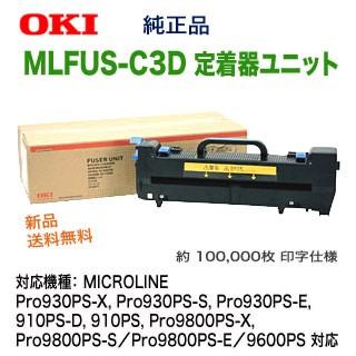 沖データ OKIデータ MLFUS-C3D 定着器ユニット 純正品 新品 沖データ OKIデータ MLFUS-C3D 定着器ユニット 純正品 新品