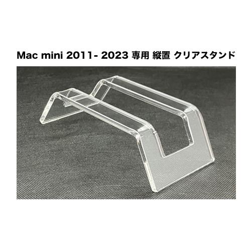 当店オリジナル商品】Mac mini 2011 〜 2023 専用 縦置き クリア 当店オリジナル商品】Mac mini 2011 〜 2023 専用 縦置き クリア