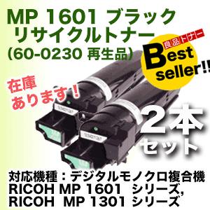 RICOH MP トナーカート ブラック 1601 2個セット リコー（RICOH） 【2本セット】リコー MP 1601 ブラック リサイクル