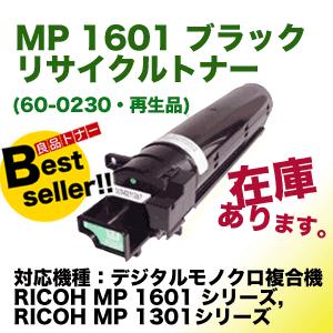 リコー MP 1601 ブラック リサイクルトナー (モノクロ複合機 リコー MP 1601 ブラック リサイクルトナー (モノクロ複合機