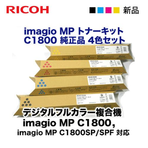新品・4色セット）リコー imagio MP C1800 純正トナー (BK/C/M/Y) 黒