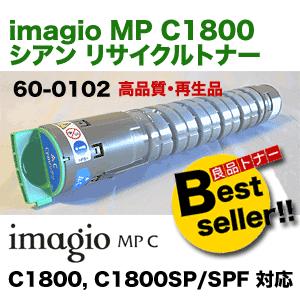 リコー イマジオMP C1800 シアン リサイクルトナー 60-0102 (カラー複合機 imagio MP C1800, C1800SP /SPF 用)｜ryohin107｜02