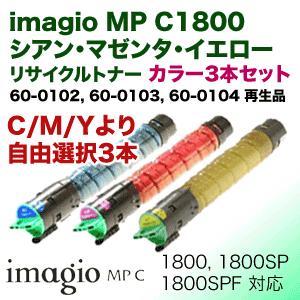 （カラー3色セット）リコー イマジオMP C1800 (C,M,Y) カラーリサイクルトナーセット (カラー複合機 imagio MP C1800 /C1800 SP・SPF 用)｜ryohin107｜02