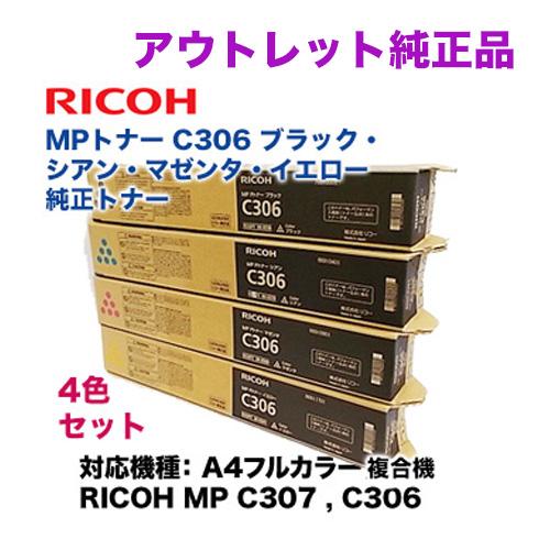 アウトレット新品【4色セット】RICOH MP Pトナー C306 純正品 ブラック・シアン・マゼンタ・イエロー（カラー複合機 RICOH MP  C307, RICOH MP C306 対応）