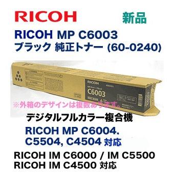 リコー MP Pトナー ブラック C6003 純正品・新品（RICOH MP C6004 / C5504 / C4504, RICOH IM C6000 / IM C5500 / IM C4500 対応）60-0240｜ryohin107