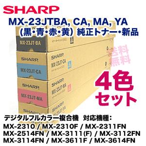 SHARP (新品・4色セット) シャープ MX-23JTBA, CA, MA, YA SHARP (新品・4色セット) シャープ MX-23JTBA, CA, MA, YA