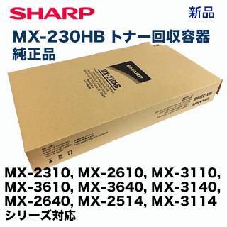 シャープ MX-230HB トナー回収容器 純正品（MX-2310, MX-2610, MX-3110, MX-3610, MX-3640, MX-3140, MX-2640, MX-2514, MX-2517, MX-3114 対応）｜ryohin107｜02