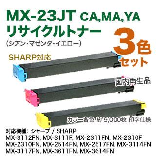 SHARP シャープ MX-23JTCA, MA, YA リサイクルトナー (青・赤 SHARP シャープ MX-23JTCA, MA, YA リサイクルトナー (青・赤