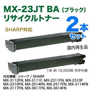 iPhone シャープ MX-23JTBA リサイクルトナー （ブラック ×2本） （SHARP MX-3112FN/3111F/2311FN/2310F/2514FN/2517FN/3114FN/3117FN/3611FN/3614FN 対応）