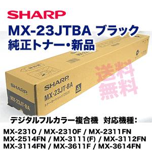 シャープ　MX-23JTBA　ブラック　(MX-2310F,　MX-3112FN,　MX-3111F,　MX-2311FN,　純正トナー　MX-3114FN,　対応)　他　MX-3614FN　MX-2514FN,