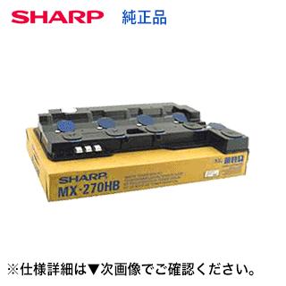 SHARP ※送料込みです※ シャープ MX-270HB 廃トナーボックス 純正 SHARP ※送料込みです※ シャープ MX-270HB 廃トナーボックス 純正