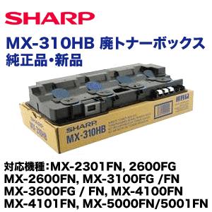 SHARP（シャープ） MX-310HB 廃トナーボックス 国内純正品 (MX-2301FN 
