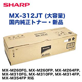 SHARP シャープ MX-312JT (大容量) 国内純正トナー・新品 (MX SHARP シャープ MX-312JT (大容量) 国内純正トナー・新品 (MX